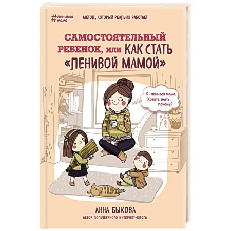 Книги, книга Самостоятельный ребенок, или как стать 'ленивой мамой' купить по низкой цене