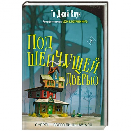 Зарубежное фэнтези, книга Под шепчущей дверью купить по низкой цене