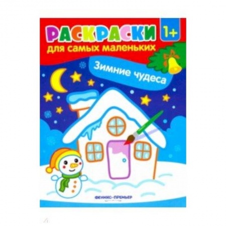 Новогодняя тема, книга Зимние чудеса: книжка-раскраска купить по низкой цене