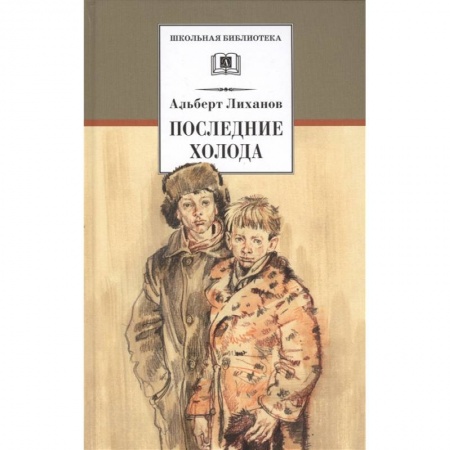 Произведения школьной программы, книга Последние холода купить по низкой цене