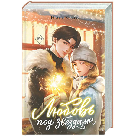 Отечественный любовный роман, книга Любовь под звездами (подарочное издание) купить по низкой цене