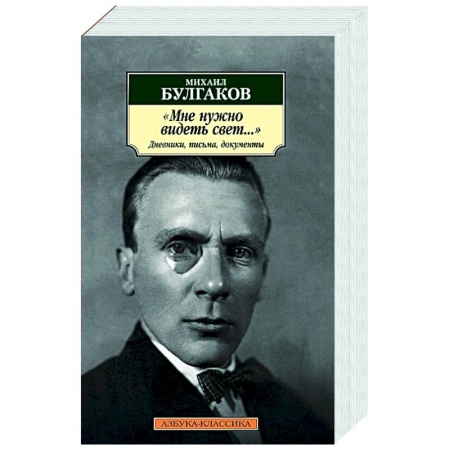 Эссе, письма, очерки, книга Мне нужно видеть свет...Дневники,письма,документы купить по низкой цене