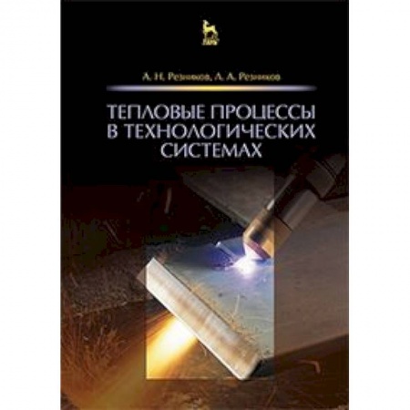 Книги, книга Тепловые процессы в технологических системах. Учебник купить по низкой цене