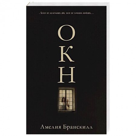 Зарубежная современная проза, книга Окно купить по низкой цене