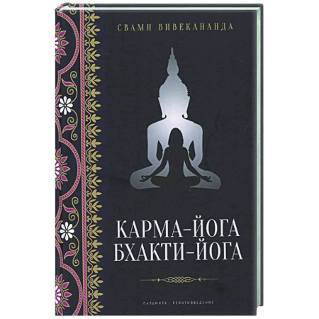 Йога. Философия и течения, книга Карма-йога. Бхакти-йога купить по низкой цене