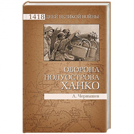 Книги, книга Оборона полуострова Ханко купить по низкой цене