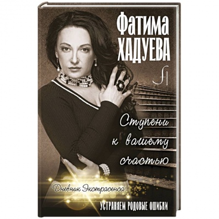 Практическая эзотерика, книга Ступени к вашему счастью: устраняем родовые ошибки купить по низкой цене