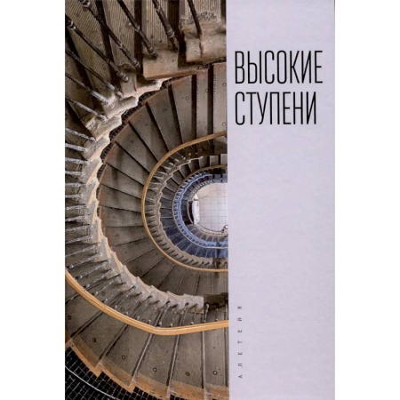 Русская поэзия, книга Высокие ступени. Литературный ежегодник купить по низкой цене