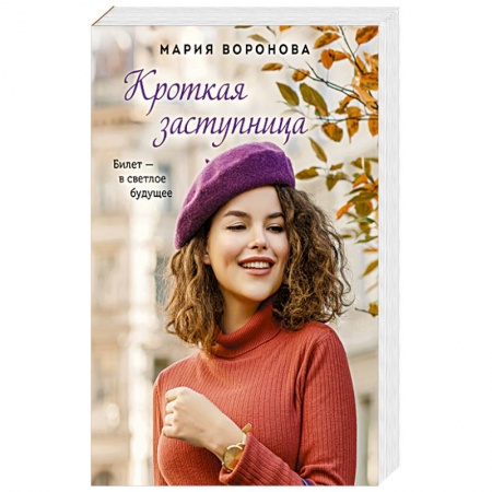 Отечественный любовный роман, книга Кроткая заступница купить по низкой цене