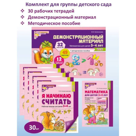 Обучение счету. Математика, книга Математические ступеньки для младшей группы детского сада (3-4 лет) (комплект из 30 раб.тетрадей + Методическое пособие + Демонстрационный материал) купить по низкой цене