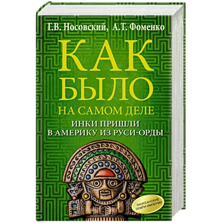 Общественно-политическая литература, книга Как было на самом деле. Инки пришли в Америку из Руси-Орды купить по низкой цене