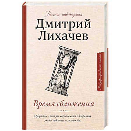 Мемуары, биографии деятелей культуры, искусства, книга Время сближения: письма, наблюдения купить по низкой цене