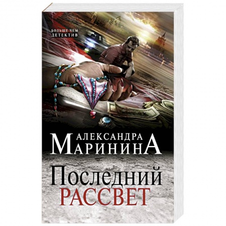 Классика отечественного детектива, книга Последний рассвет купить по низкой цене