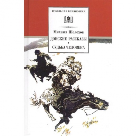Произведения школьной программы, книга Донские рассказы. Судьба человека купить по низкой цене