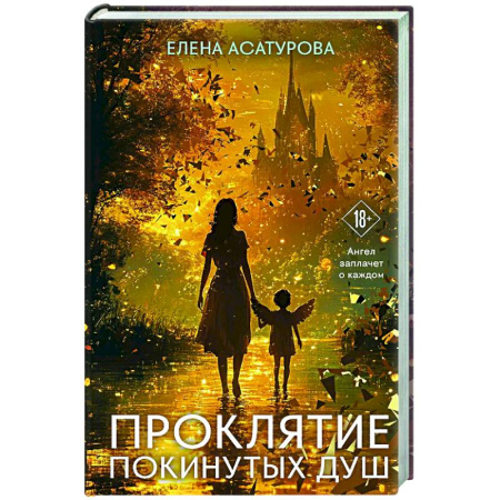 Отечественный любовный роман, книга Проклятие покинутых душ купить по низкой цене