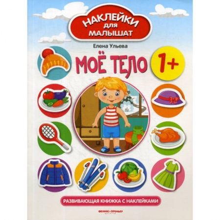 Познавательная литература, книга Мое тело 1+ купить по низкой цене
