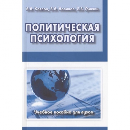 Отраслевая (прикладная) психология, книга Политическая психология. Учебное пособие для вузов купить по низкой цене