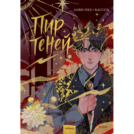 Комиксы. Манга, книга Комикс 'Пир теней'. Том 1 купить по низкой цене