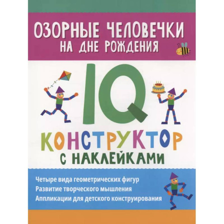 Книжки с наклейками, книга Озорные человечки на дне рождения: IQ-конструктор с наклейками купить по низкой цене