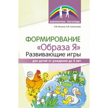 Дошкольное воспитание, книга Формирование 'Образа Я'. Развивающие игры для детей от рождения до 4 лет купить по низкой цене