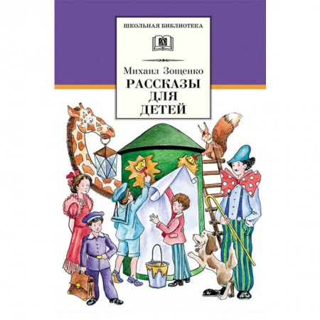 Произведения школьной программы, книга Рассказы для детей купить по низкой цене