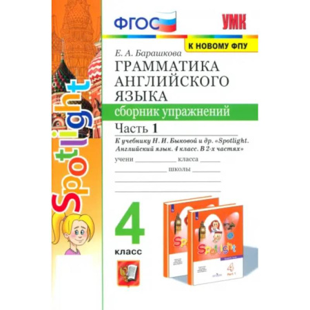 Детям. Школьникам. Студентам, книга Английский язык. 4 класс. Грамматика. Сборник упражнений. Часть 1. ФГОС купить по низкой цене