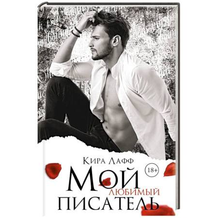 Зарубежный любовный роман, книга Мой любимый писатель купить по низкой цене