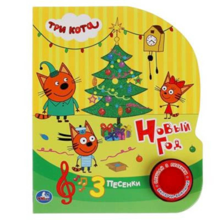 Музыкальные книжки, погремушки, пищалки, книга Новый год. Три Кота купить по низкой цене
