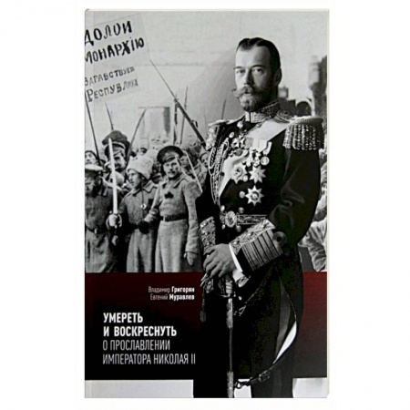 Православие, книга Умереть и воскреснуть. О прославлении императора Николая II. Три очерка о последнем русском царе купить по низкой цене