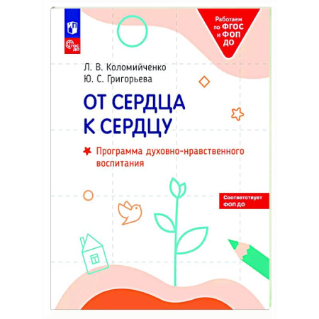 Дошкольное воспитание, книга От сердца к сердцу: программа духовно-нравственного воспитания купить по низкой цене