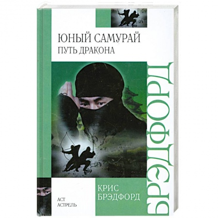 Книги, книга Юный самурай. Путь дракона купить по низкой цене