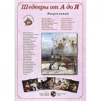 Шедевры от А до Я.Выпуск 5