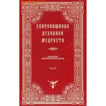 Сокровищница духовной мудрости. Антология святоотеческой мысли. Том 10