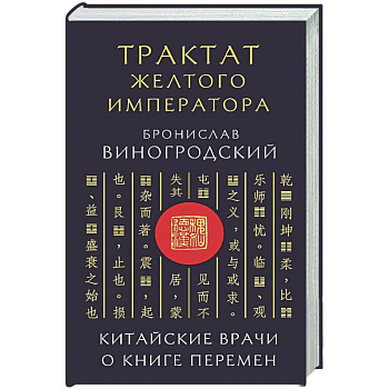 Трактат Желтого императора. Китайские врачи о Книге Перемен