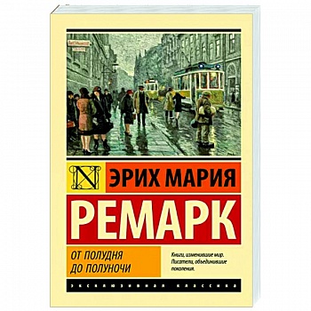 От полудня до полуночи