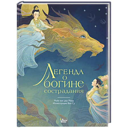 Сказки зарубежных писателей, книга Легенда о богине сострадания купить по низкой цене