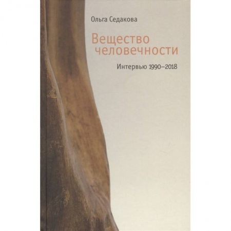 Публицистика, книга Вещество человечности: Интервью 1990–2018 купить по низкой цене