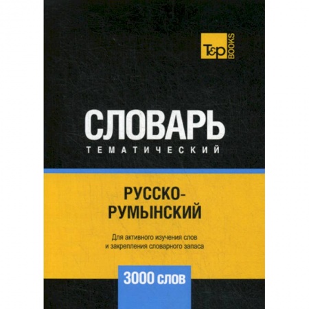 Учебники, самоучители, пособия, книга Русско-румынский тематический словарь - 3000 слов купить по низкой цене