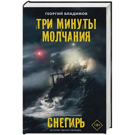 Русская современная проза, книга Три минуты молчания. Снегирь купить по низкой цене