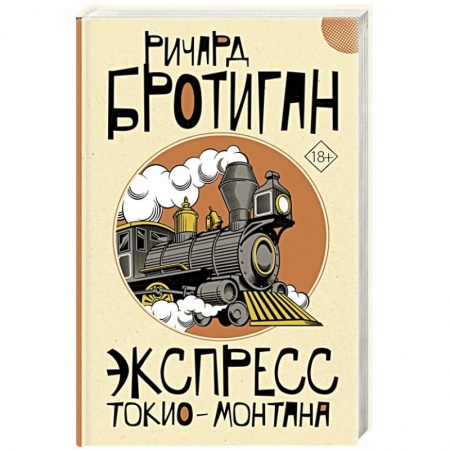 Зарубежная современная проза, книга Экспресс Токио-Монтана купить по низкой цене