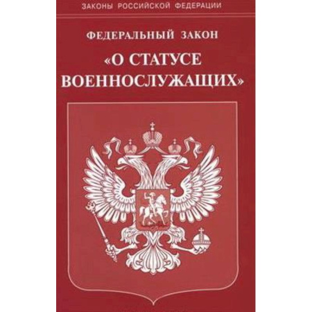 Особые виды права, книга Федеральный закон 'О статусе военнослужащих' купить по низкой цене