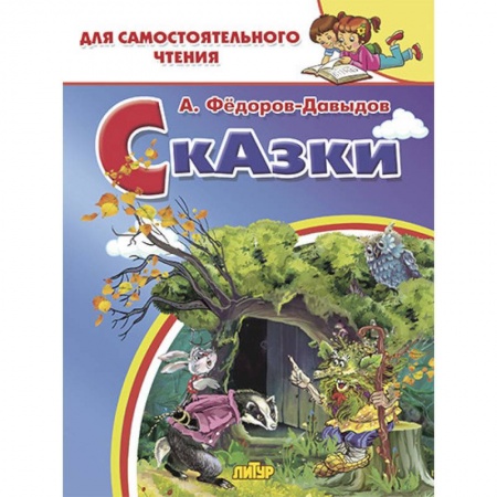 Сказки отечественных писателей, книга Сказки купить по низкой цене
