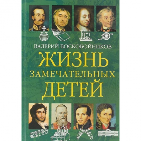 Исторические повести и рассказы, книга Жизнь замечательных детей. Книга вторая купить по низкой цене