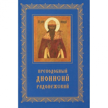 Книги, книга Преподобный Дионисий Радонежский.Житие.Повествование о чудесах Преподобного Дионисия купить по низкой цене