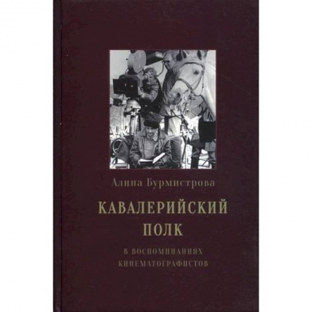 Дневники. Письма. Записки, книга Кавалерийский полк купить по низкой цене