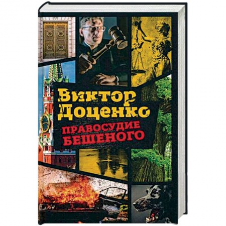 Боевики, военные, книга Правосудие Бешеного купить по низкой цене