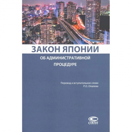 Право. Юриспруденция, книга Закон Японии об административной процедуре купить по низкой цене