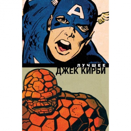 Комиксы. Манга, книга Джек Кирби. Лучшее купить по низкой цене