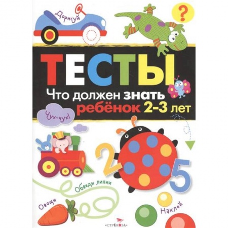 Знакомство с миром, развитие малыша, книга Что должен знать ребенок. Тесты. 2-3 года купить по низкой цене