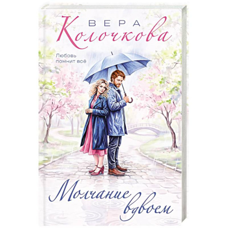 Книги, книга Молчание вдвоем купить по низкой цене